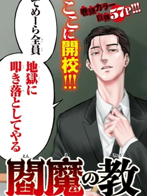 閻魔の教室