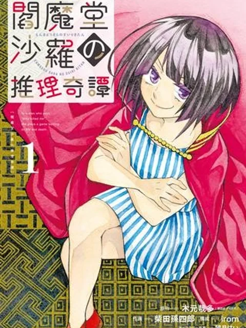 閻魔堂沙羅の推理奇譚
