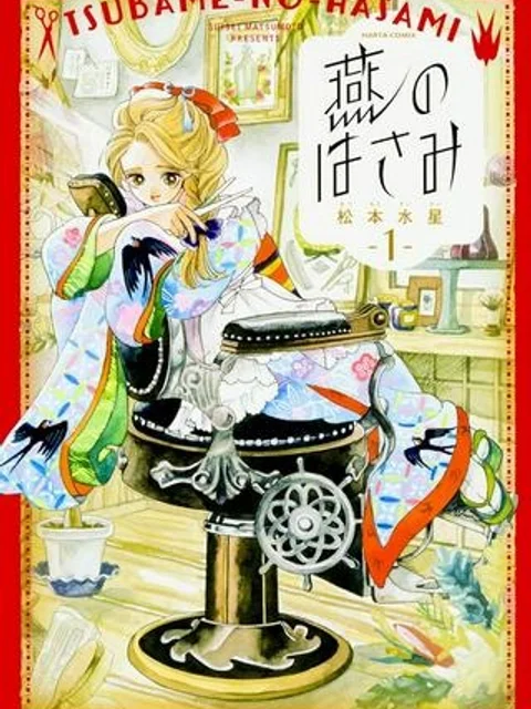 燕のはさみ