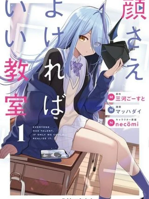 顔さえよければいい教室
