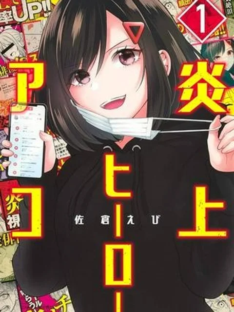 炎上ヒーローアコ