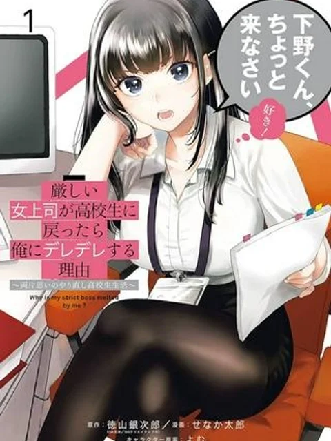 厳しい女上司が高校生に戻ったら俺にデレデレする理由～両片思いのやり直し高校生生活～