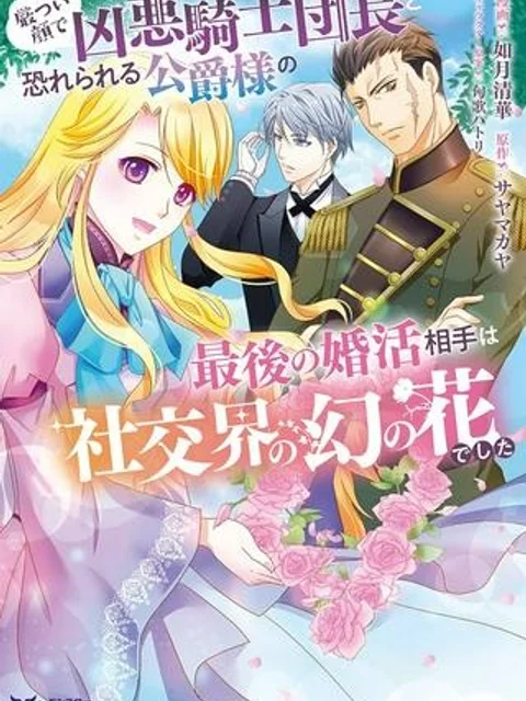 厳つい顔で凶悪騎士団長と恐れられる公爵様の最後の婚活相手は社交界の幻の花でした