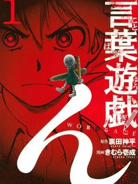 言葉遊戯
