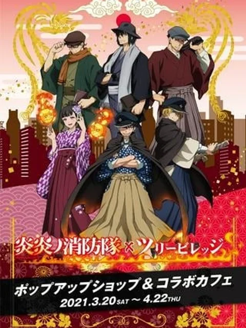 炎炎ノ消防隊