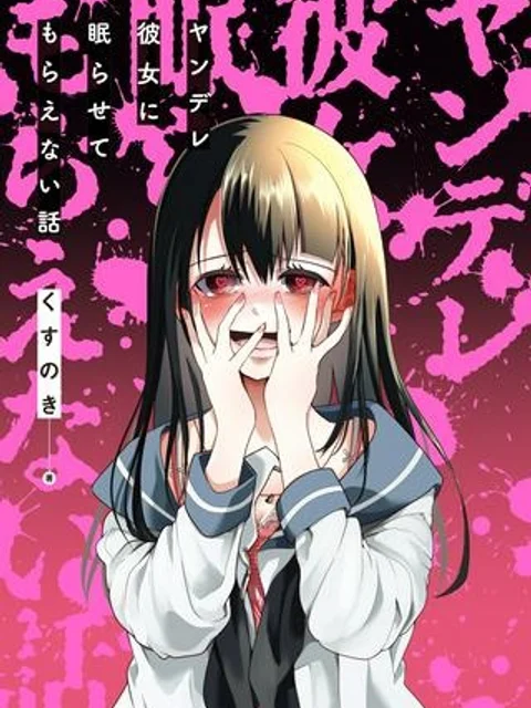 ヤンデレ彼女に眠らせてもらえない話