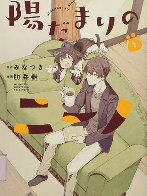 陽だまりのニーノ