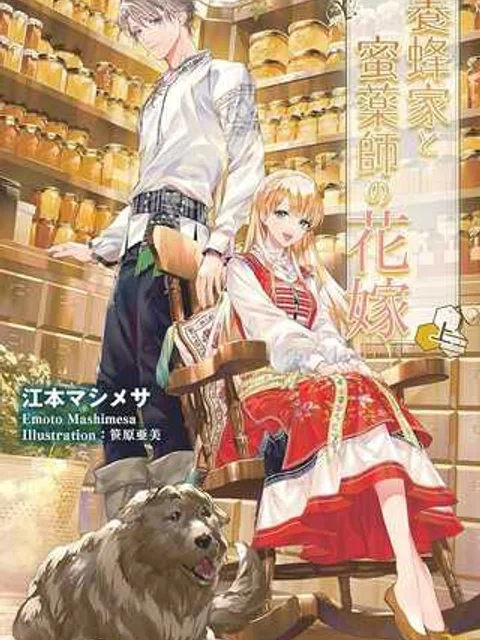 养蜂人与蜜药师新娘～養蜂家と蜜薬師の花嫁