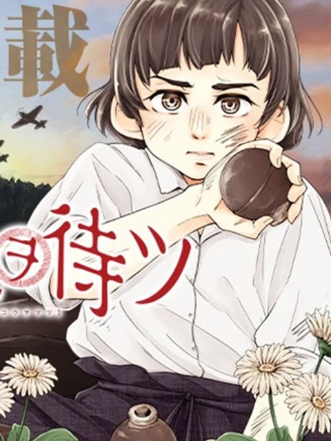 陽光ヲ待ツ