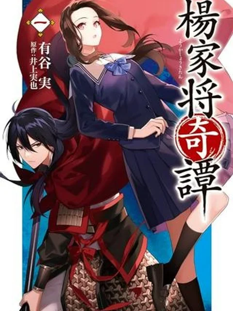 楊家将奇譚