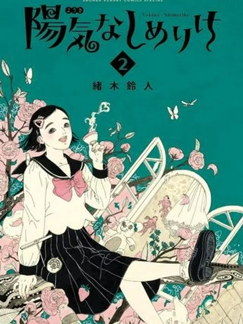 陽気なしめりけ