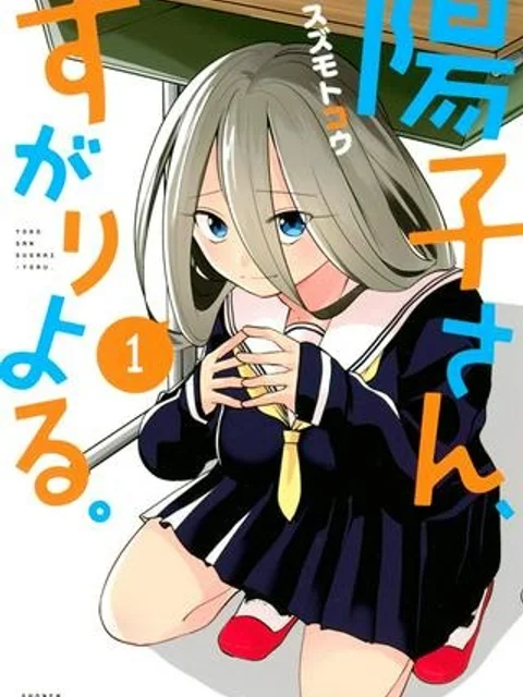 陽子さん、すがりよる。