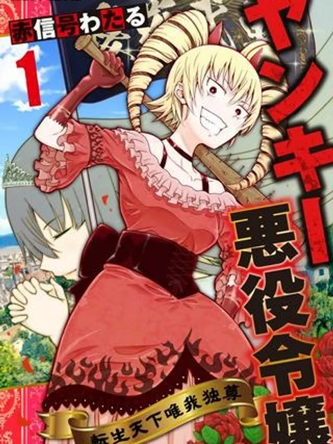 ヤンキー悪役令嬢 転生天下唯我独尊