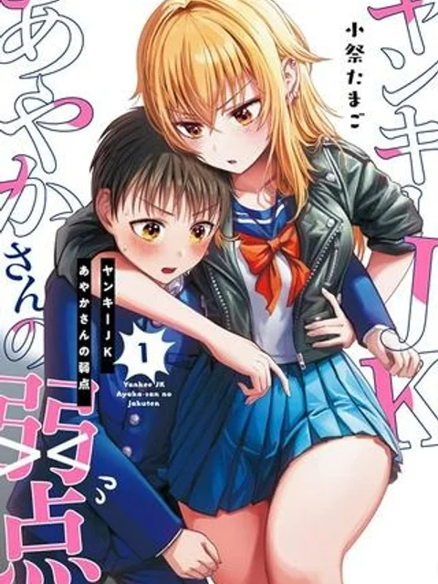 ヤンキーJKあやかさんの弱点