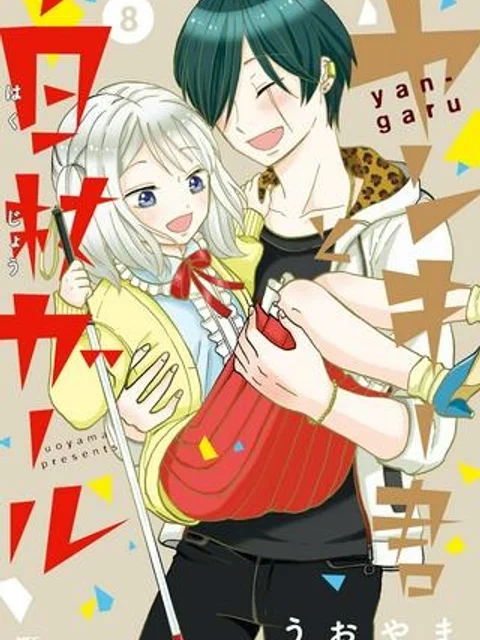 ヤンキー君と白杖ガール