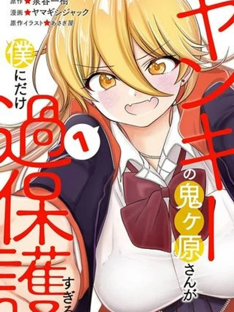 ヤンキーの鬼ヶ原さんが僕にだけ過保護すぎる