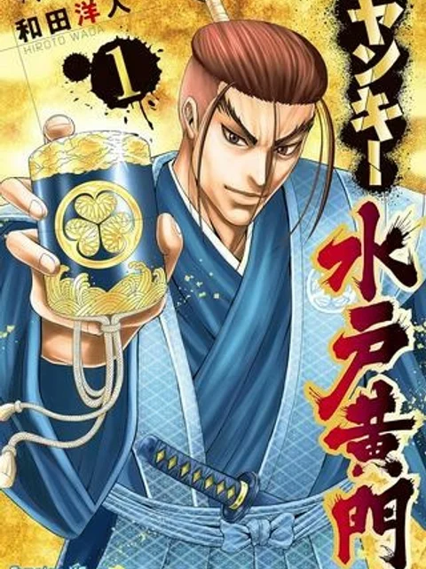 ヤンキー水戸黄門