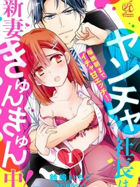 ヤンチャ社長は新妻きゅんきゅん中！　毎晩朝までイチャ甘エッチ！