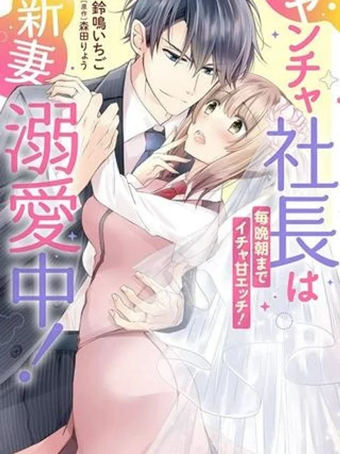 ヤンチャ社長は新妻溺愛中！ 毎晩朝までイチャ甘エッチ！