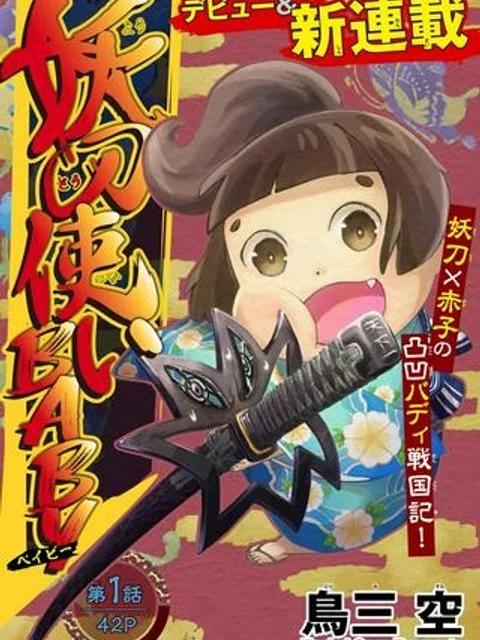 妖刀使いBABY