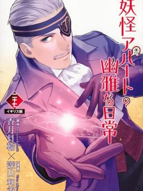 妖怪アパートの幽雅な日常