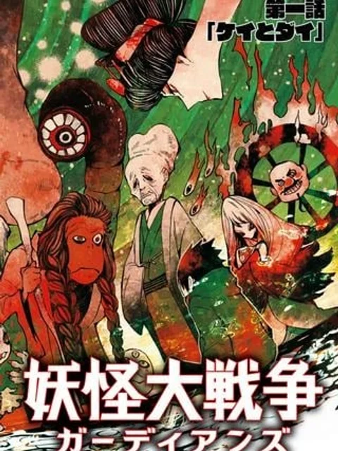 妖怪大戦争 ガーディアンズ