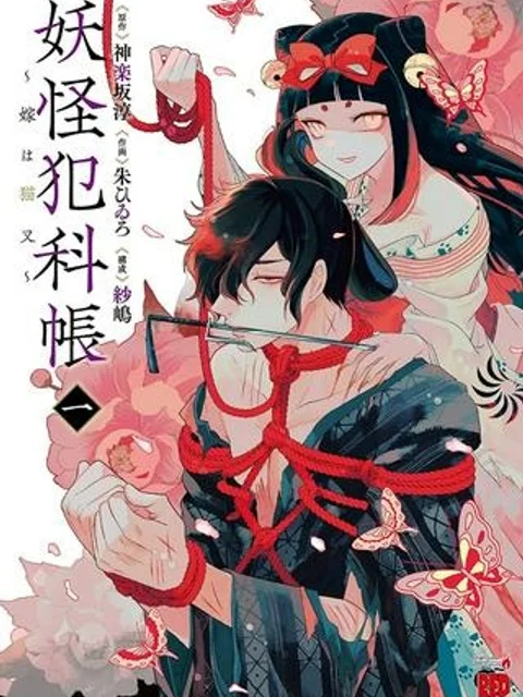 妖怪犯科帳 ~嫁は猫又~