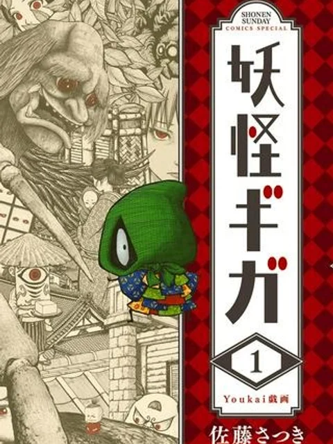 妖怪ギガ