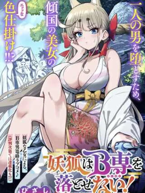 妖狐はB専を落とせない！