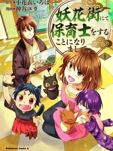 妖花街にて保育士をすることになりまして。