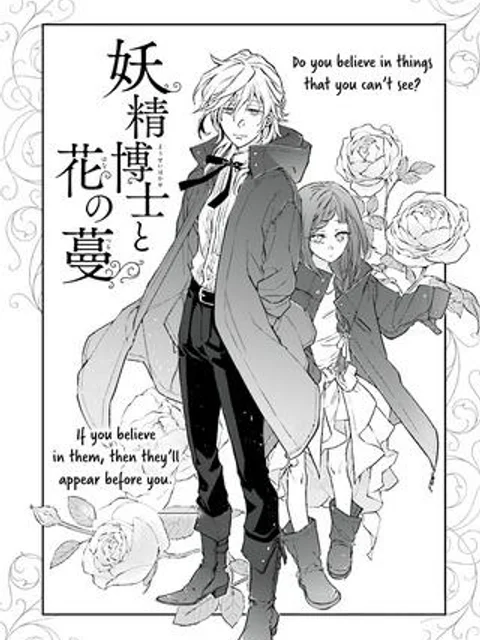 妖精博士と花の蔓