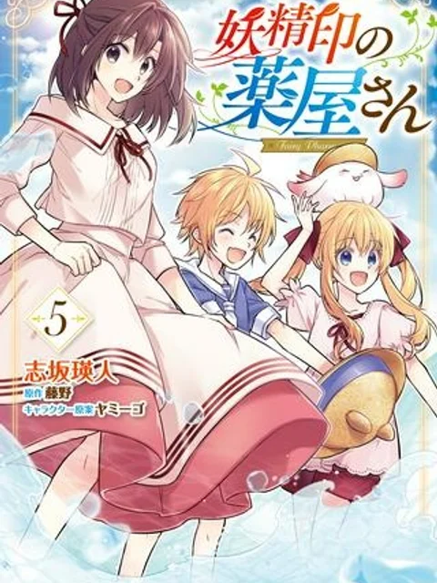 妖精印の薬屋さん