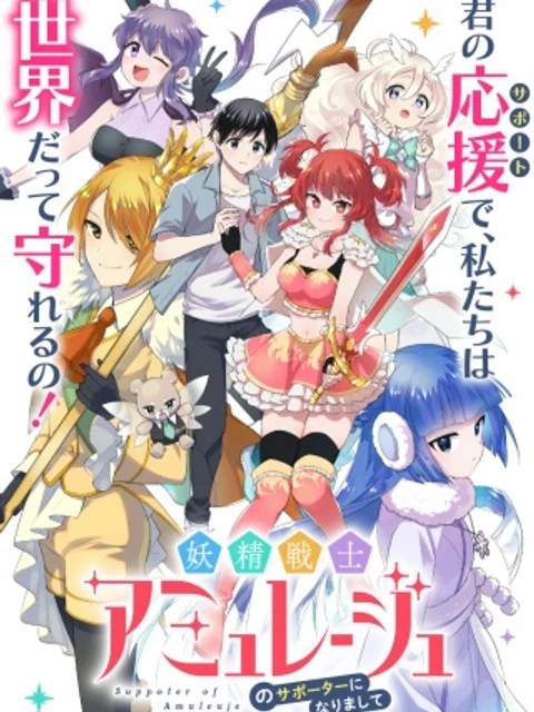 妖精戦士アミュレージュのサポーターになりまして