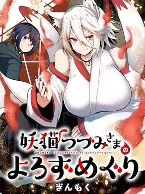 妖猫つづみさまのよろずめぐり