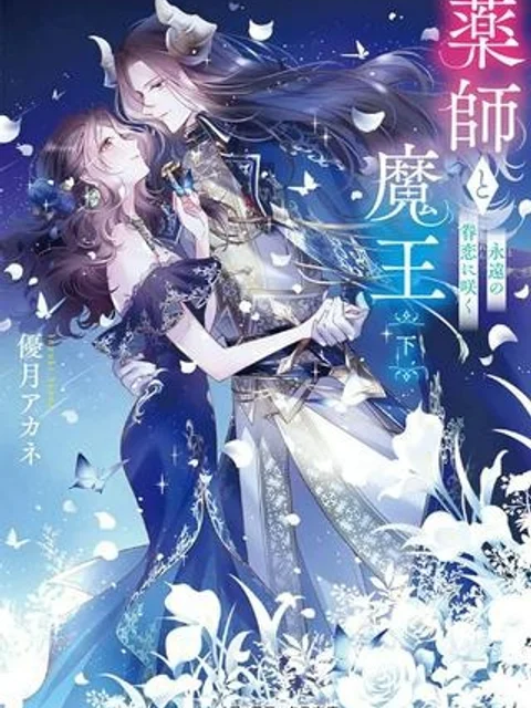 薬師と魔王 永遠の眷恋に咲く