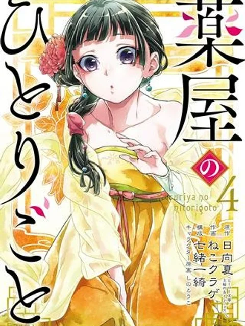 薬屋のひとりごと
