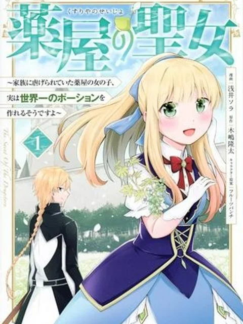 薬屋の聖女 ～家族に虐げられていた薬屋の女の子、実は世界一のポーションを作れるそうですよ～