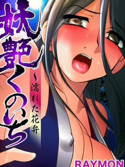 妖艶くのいち～濡れた花弁