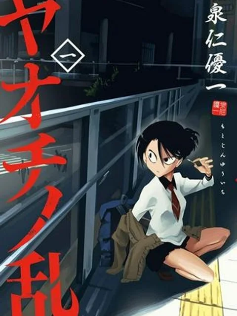 ヤオチノ乱