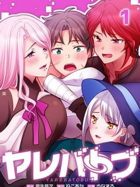 ヤレバトブ