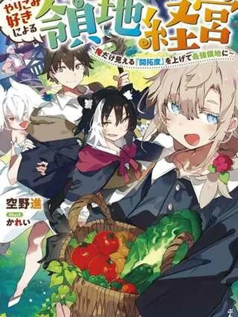やりこみ好きによる領地経営 やりこみ好きによる領地経営~俺だけ見える『開拓度』を上げて最強領地に~