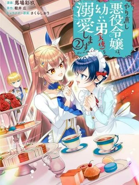 やり直し悪役令嬢は、幼い弟（天使）を溺愛します, やり直し悪役令嬢は、幼い弟(天使)を溺愛します＠ＣＯＭＩＣ