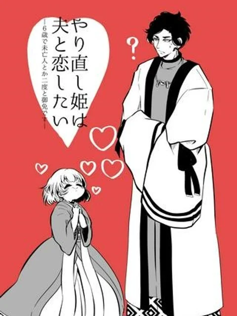 やり直し姫は夫と恋したい
