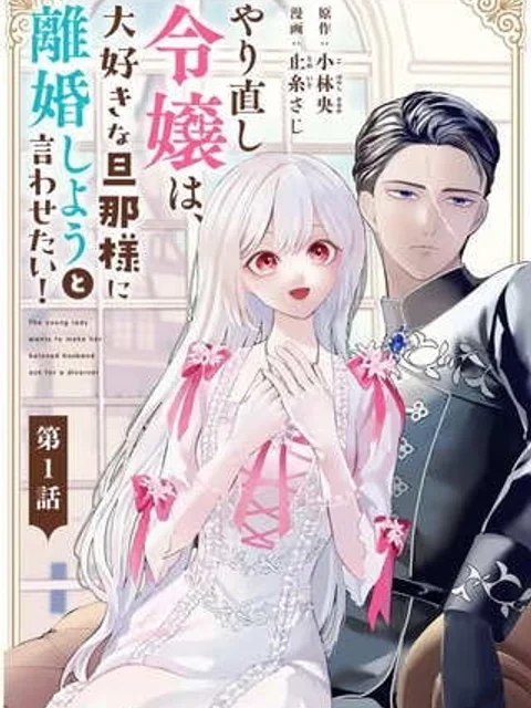 やり直し令嬢は、大好きな旦那様に離婚しようと言わせたい！
