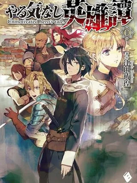 やる気なし英雄譚