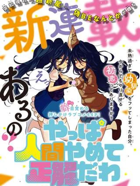 やっぱ人間やめて正解だわ