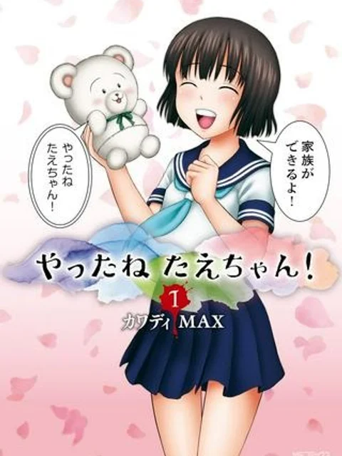 やったねたえちゃん！