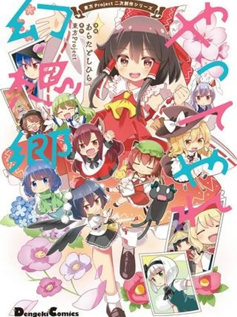 やってやれ幻想郷　―春夏秋冬―