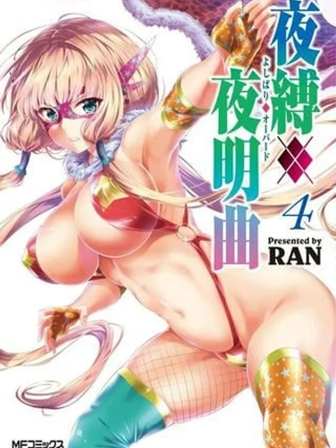 夜縛◆夜明曲