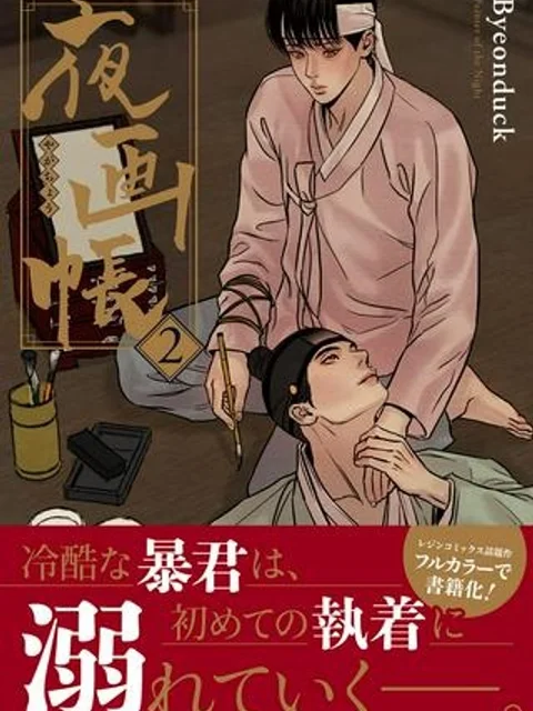 夜画帳
